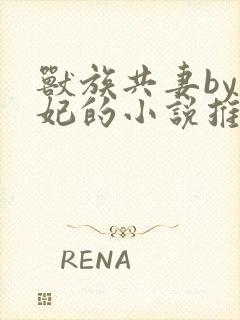 兽族共妻by黛妃的小说推荐