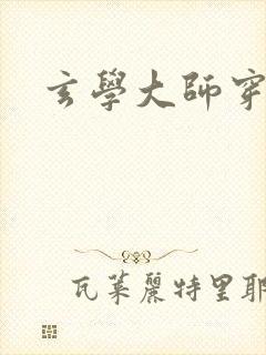 玄学大师穿七零