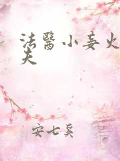 法医小妾火爆妖夫