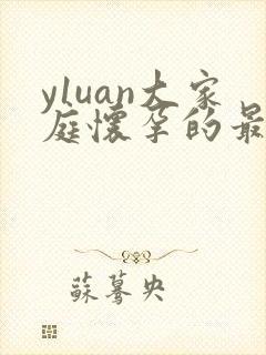 y1uan大家庭怀孕的最新章节