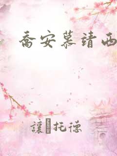 乔安慕靖西机长