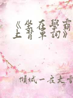 《坐在学霸的鸡上背单词》