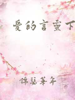 爱的言灵下载