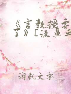 《言教授要撞坏了》[流鼻血]