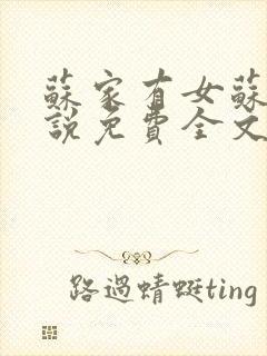 苏家有女苏杳小说免费全文阅读txt