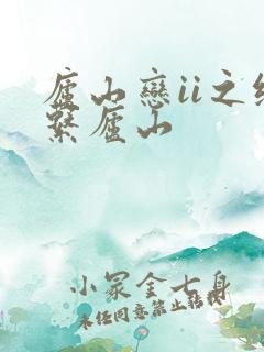 庐山恋ii之缘系庐山