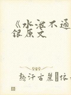 《水泄不通》金银原文