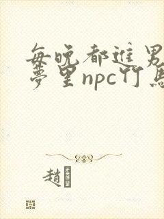 每晚都进男神们梦里npc竹马小说