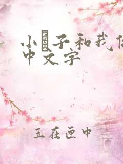 小妽子和我做爰中文字