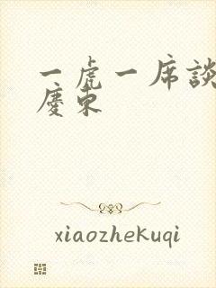 一虎一席谈 孔庆东