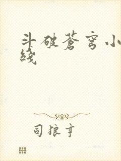 斗破苍穹小说在线