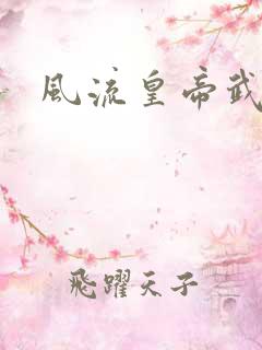 风流皇帝武则天