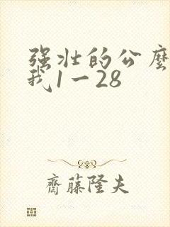 强壮的公么征服我1一28