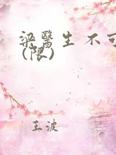 梁医生 不可以 (限)