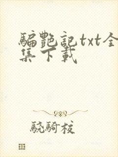 骗艳记txt全集下载