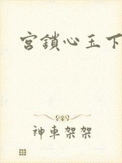 宫锁心玉下载