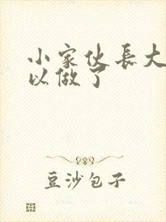 小家伙长大了可以做了