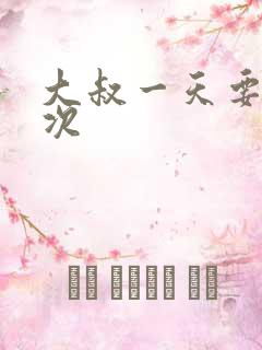 大叔一天要我三次