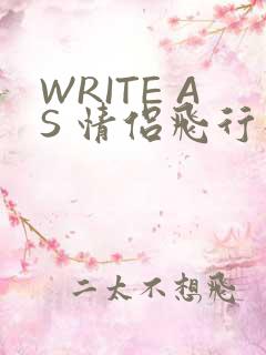 WRITE AS 情侣飞行棋