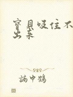 宝贝吸住不许流出来