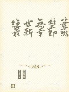 绝世无双萧天策最新章节燕北