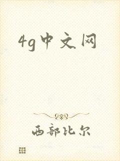 4g中文网