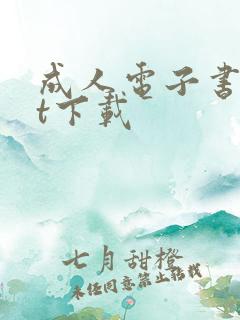 成人电子书txt下载