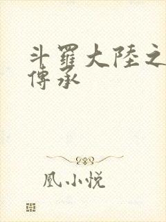 斗罗大陆之邪神传承