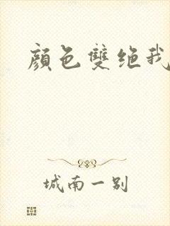 颜色双绝我为妖