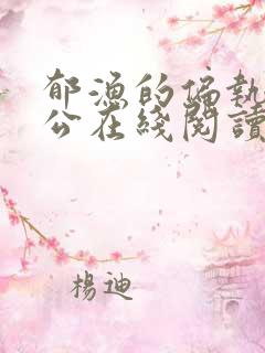 郁渔的偏执狂老公在线阅读