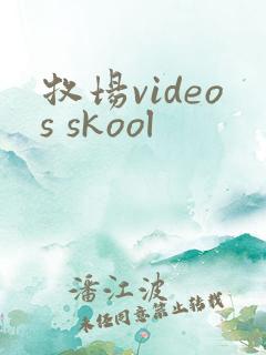 牧场videos skool