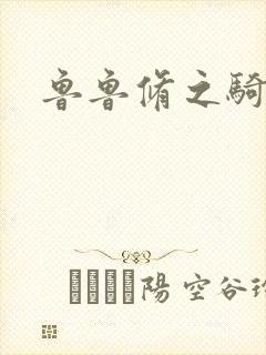 鲁鲁修之骑士王