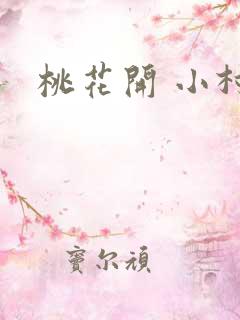 桃花开 小村
