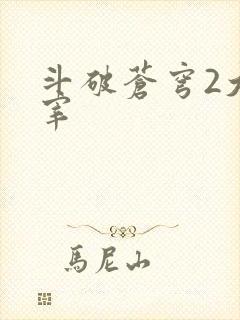 斗破苍穹2大主宰