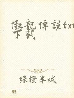 傲龙传说txt下载