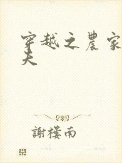 穿越之农家女御夫