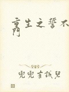 重生之誓不嫁豪门