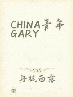 CHINA青年GARY