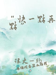 “快一点再快一点”