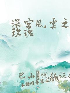 深宫风云之铿锵玫瑰