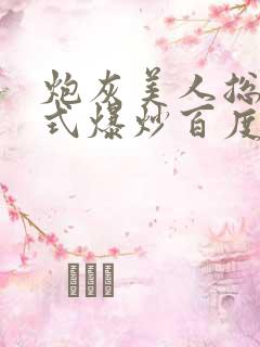 炮灰美人总被花式爆炒百度网盘