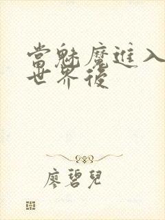 当魅魔进入快穿世界后