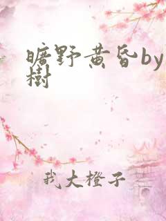 旷野黄昏by词树