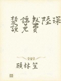 楚锦然陆琛年小说免费