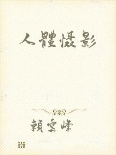 人体慑影