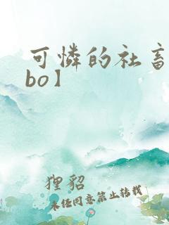 可怜的社畜【abo】