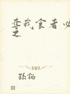 夺我食者 必杀之