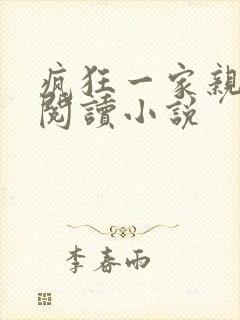 疯狂一家亲全文阅读小说