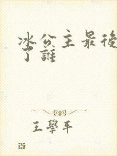 冰公主最后嫁给了谁