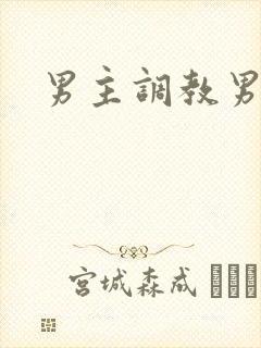 男主调教男奴